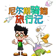 尼爾斯騎鵝旅行記 (有聲書)