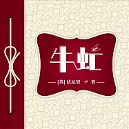 牛虻 (有聲書)