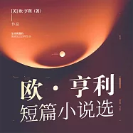 歐·亨利短篇小說選 (有聲書)