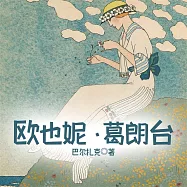 歐也妮&葛朗台 (有聲書)