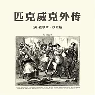 匹克威克外傳 (有聲書)