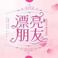 漂亮朋友 (有聲書)