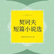 契訶夫短篇小說選 (有聲書)
