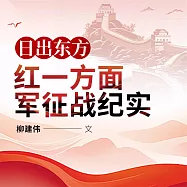 日出東方：紅一方面軍征戰紀實 (有聲書)
