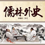 儒林外史 (有聲書)