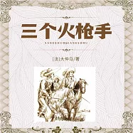 三個火槍手 (有聲書)