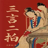 三言二拍 (有聲書)