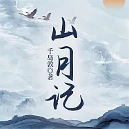 山月記 (有聲書)