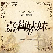 嘉莉妹妹 (有聲書)