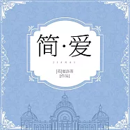 簡愛 (有聲書)