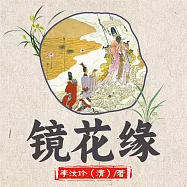 鏡花緣 (有聲書)