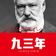 九三年 (有聲書)