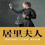 居里夫人 (有聲書)