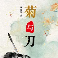 菊與刀 (有聲書)