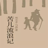 苦兒流浪記 (有聲書)