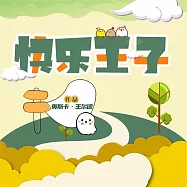 快樂王子 (有聲書)