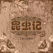 昆蟲記 (有聲書)