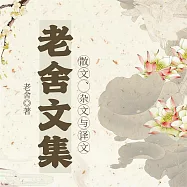 老舍文集：散文、雜文與譯文 (有聲書)