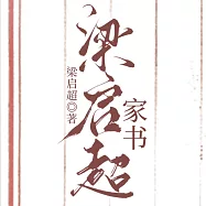 梁啟超家書 (有聲書)