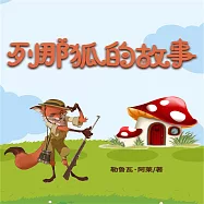 列那狐的故事 (有聲書)