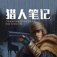獵人筆記 (有聲書)