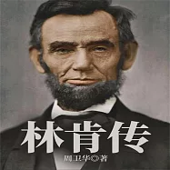 林肯傳 (有聲書)