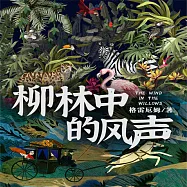 柳林中的風聲 (有聲書)