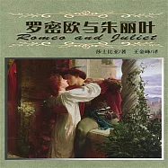羅密歐與茱麗葉 (有聲書)