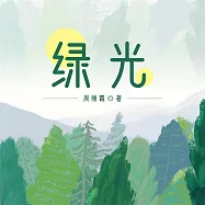 綠光 (有聲書)