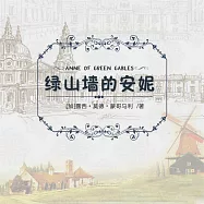 綠山牆的安妮 (有聲書)