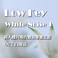 與人體共鳴的聲音療癒之旅 OCT 白噪音 Low Key White Noise 1 (有聲書)