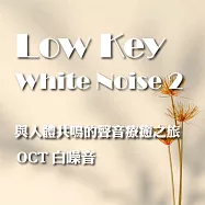 與人體共鳴的聲音療癒之旅 OCT 白噪音 Low Key White Noise 2 (有聲書)