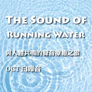 與人體共鳴的聲音療癒之旅 OCT 白噪音 The Sound of Running Water (有聲書)