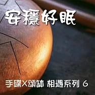 手碟X頌缽 相遇系列 6 安穩好眠 (有聲書)