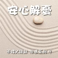 手碟X頌缽 相遇系列 9 安心解憂 (有聲書)