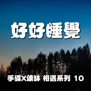 手碟X頌缽 相遇系列 10 好好睡覺 (有聲書)
