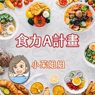食力A計畫 (有聲書)
