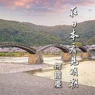 在日本看見明朝 (有聲書)