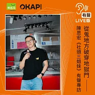 【OKAPI本月大人物】從鬼地方破穿地獄門──專訪陳思宏《社頭三姐妹》 (有聲書)