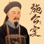 施公案 (有聲書)