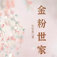 金粉世家 (有聲書)