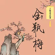 金瓶梅 (有聲書)