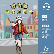 肯恰那‧裝作沒關係(有聲書) (有聲書)