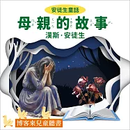 安徒生童話：母親的故事 (有聲書)