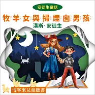 安徒生童話：牧羊女和掃煙囪男孩 (有聲書)