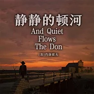 非常經典：靜靜的頓河 (有聲書)