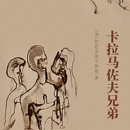 非常經典：卡拉馬佐夫兄弟 (有聲書)