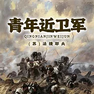 非常經典：青年近衛軍 (有聲書)