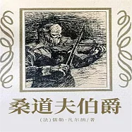 非常經典：桑道夫伯爵 (有聲書)