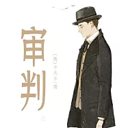 非常經典：審判 (有聲書)